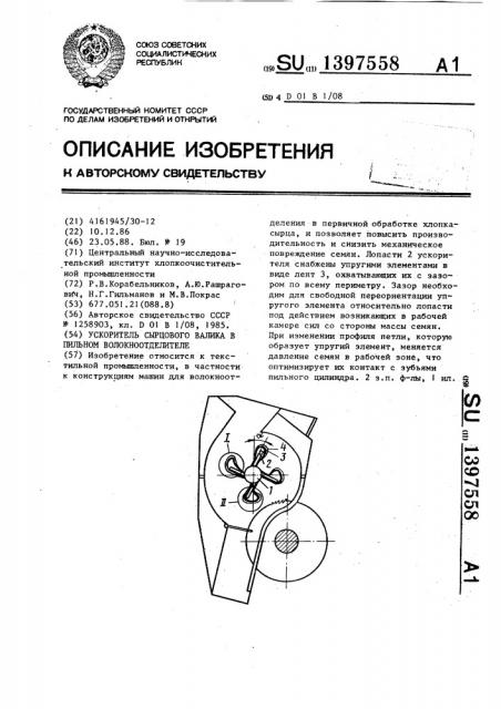 Ускоритель сырцового валика в пильном волокноотделителе (патент 1397558)