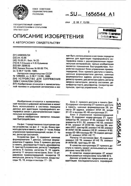 Устройство для сопряжения эвм с каналом связи (патент 1656544)
