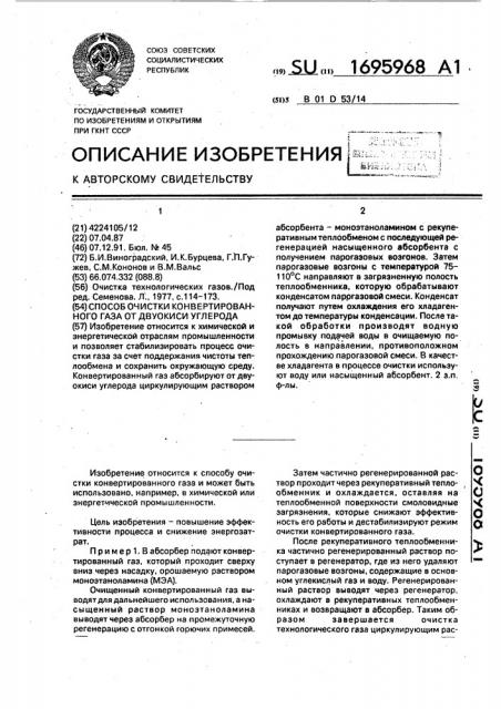 Способ очистки конвертированного газа от двуокиси углерода (патент 1695968)