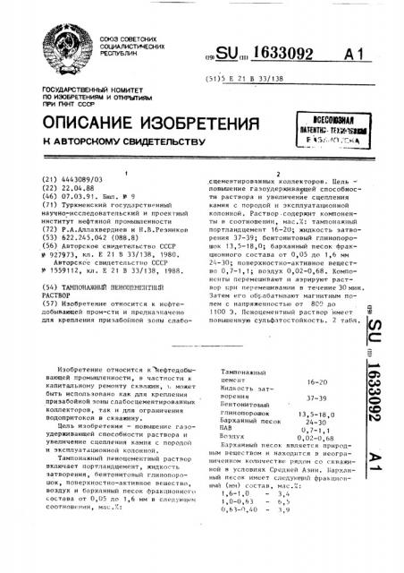 Тампонажный пеноцементный раствор (патент 1633092)