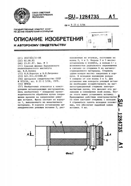 Фреза (патент 1284735)