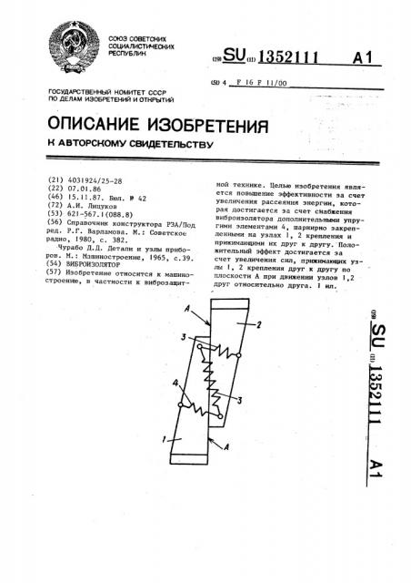 Виброизолятор (патент 1352111)