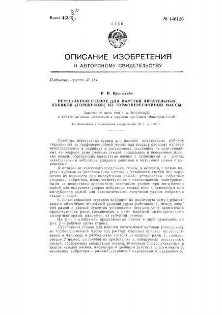 Переставной станок для нарезки питательных кубиков (горшочков) из торфоперегнойной массы (патент 146126)