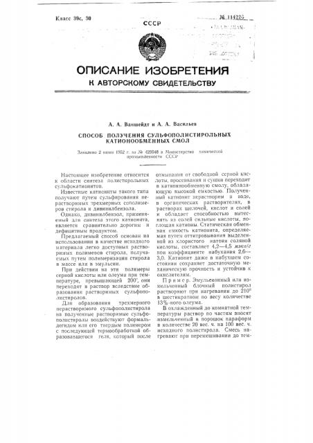 Способ получения сульфополистирольных катионообменных смол (патент 114226)
