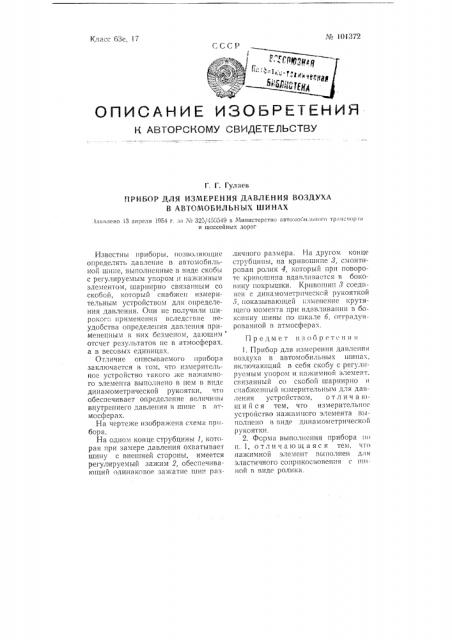 Прибор для измерения давления воздуха в автомобильных шинах (патент 101372)