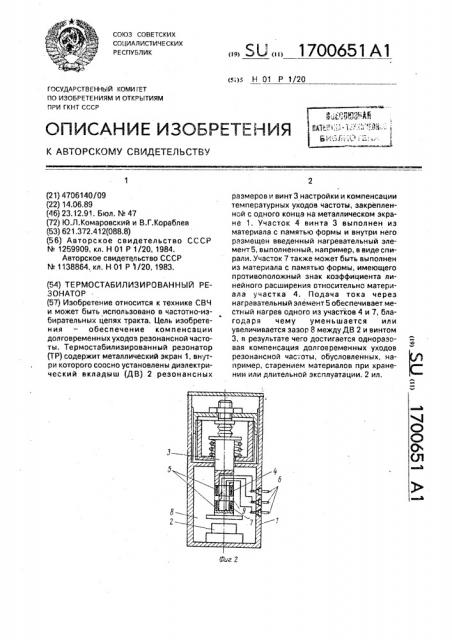 Термостабилизированный резонатор (патент 1700651)