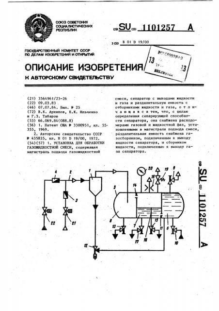 Установка для обработки газожидкостной смеси (патент 1101257)