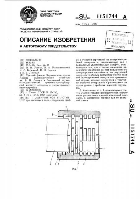 Лабиринтное уплотнение (патент 1151744)