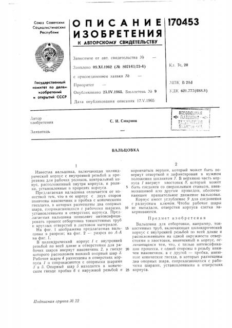 Бсесоюзмдя 1^ патентно-i ^ш^\шс. и. смирноввальцовка (патент 170453)