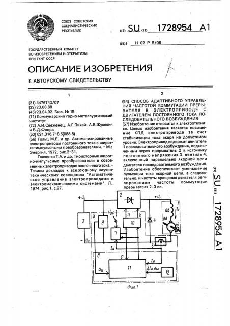 Способ адаптивного управления частотой коммутации прерывателя в электроприводе с двигателем постоянного тока последовательного возбуждения (патент 1728954)