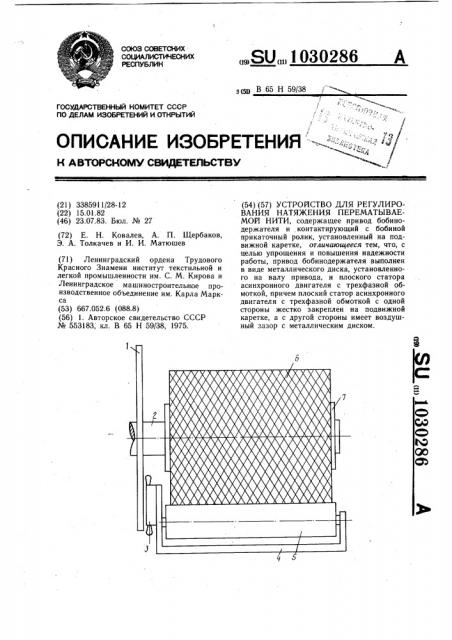 Устройство для регулирования натяжения перематываемой нити (патент 1030286)
