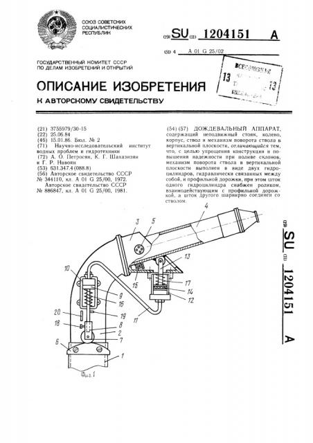 Дождевальный аппарат (патент 1204151)