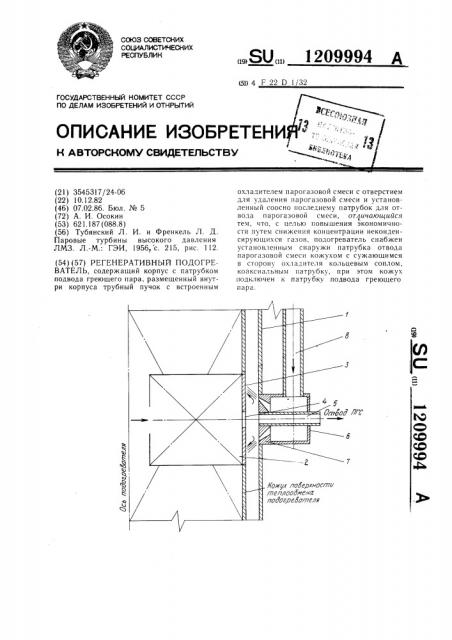 Регенеративный подогреватель (патент 1209994)