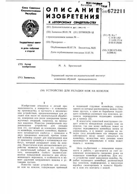 Устройство для укладки кож на козелок (патент 672211)