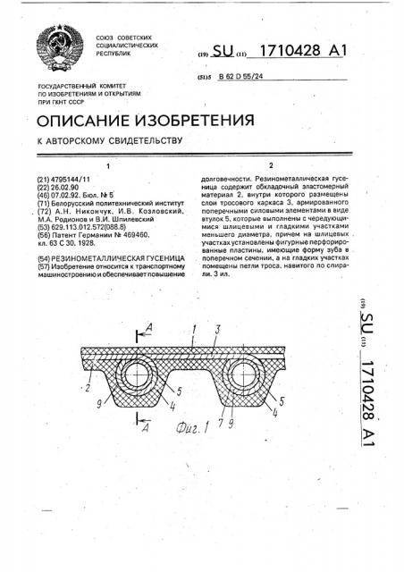 Резинометаллическая гусеница (патент 1710428)