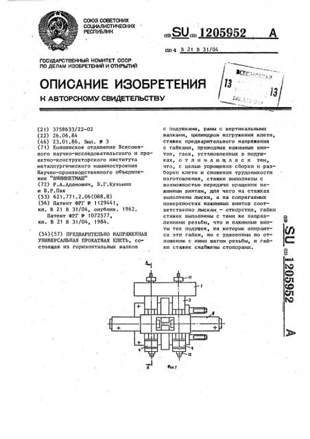 Предварительно напряженная универсальная прокатная клеть (патент 1205952)