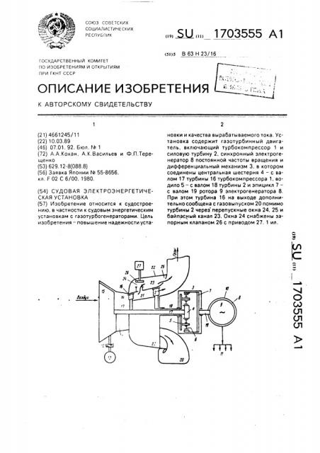 Судовая электроэнергетическая установка (патент 1703555)