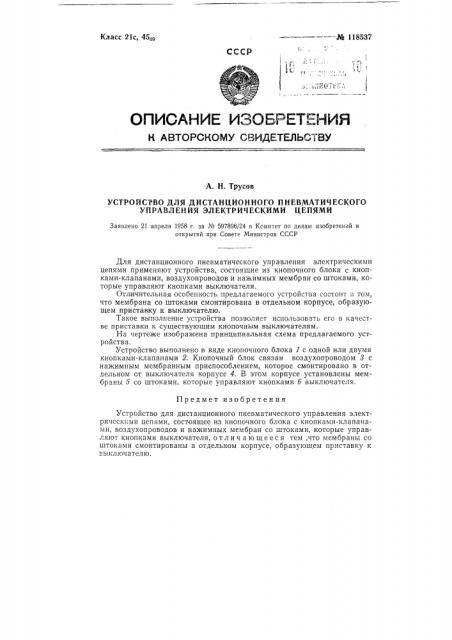 Устройство для дистанционного пневматического управления электрическими цепями (патент 118537)