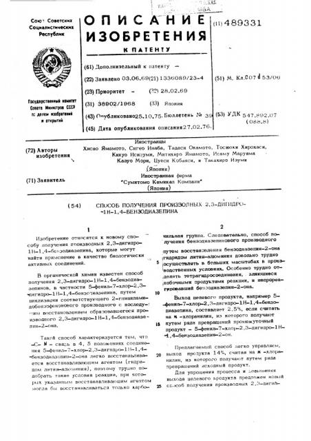Способ получения производных 2,3-дигидро-1н-1,4- бензодиазепина (патент 489331)