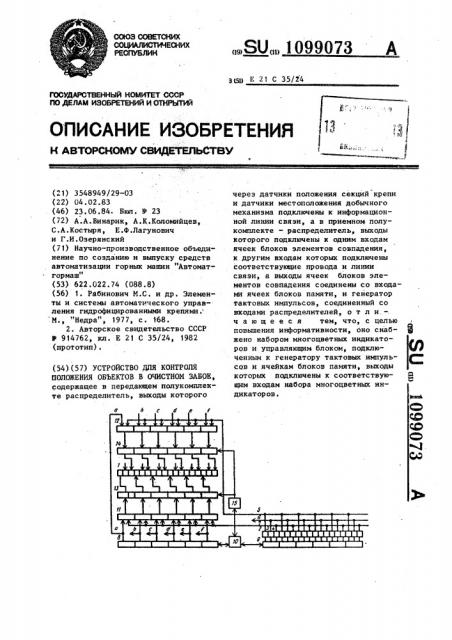Устройство для контроля положения объектов в очистном забое (патент 1099073)