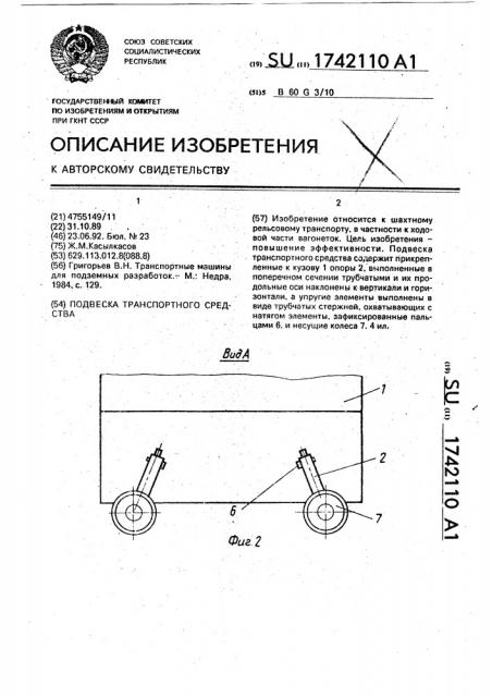 Подвеска транспортного средства (патент 1742110)