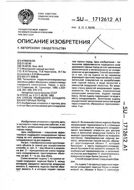 Способ подводного складирования горных пород (патент 1712612)