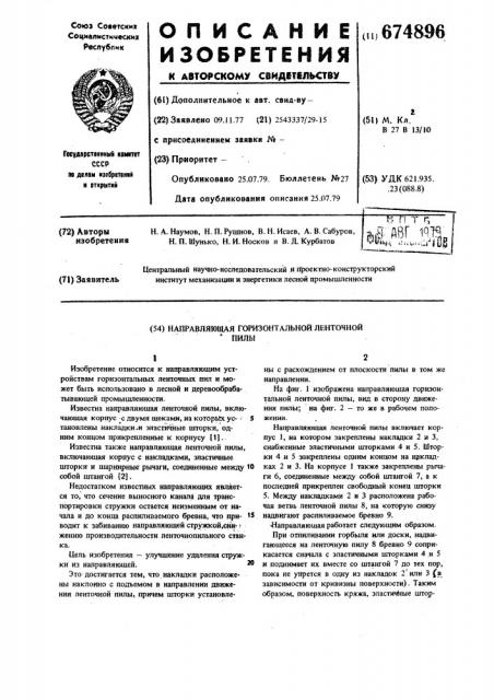 Направляющая горизонтальной ленточной пилы (патент 674896)