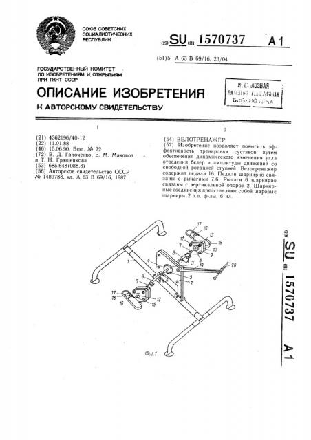 Велотренажер (патент 1570737)