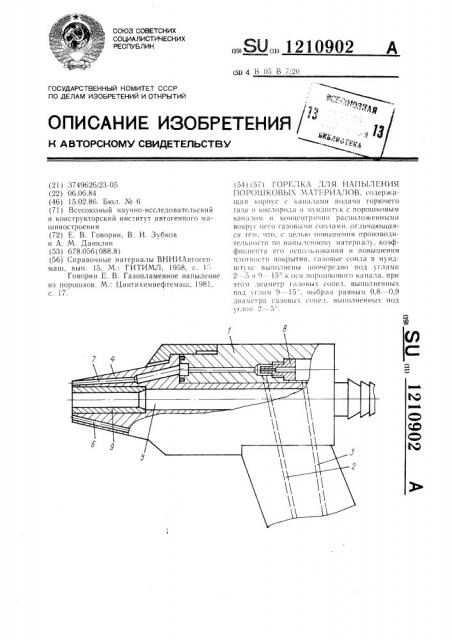 Горелка для напыления порошковых материалов (патент 1210902)