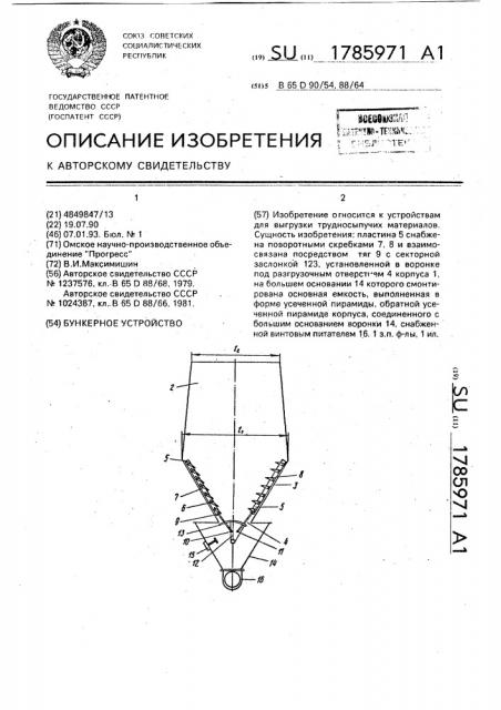 Бункерное устройство (патент 1785971)