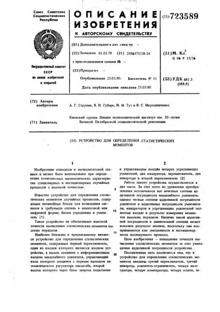 Устройство для определения статистических моментов (патент 723589)