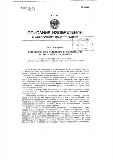 Устройство для отделения и взвешивания части от целого предмета (патент 78341)