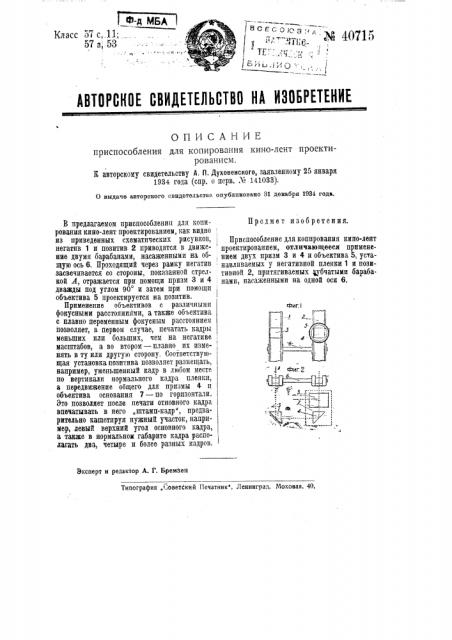 Приспособление для копирования кинолент проектированием (патент 40715)