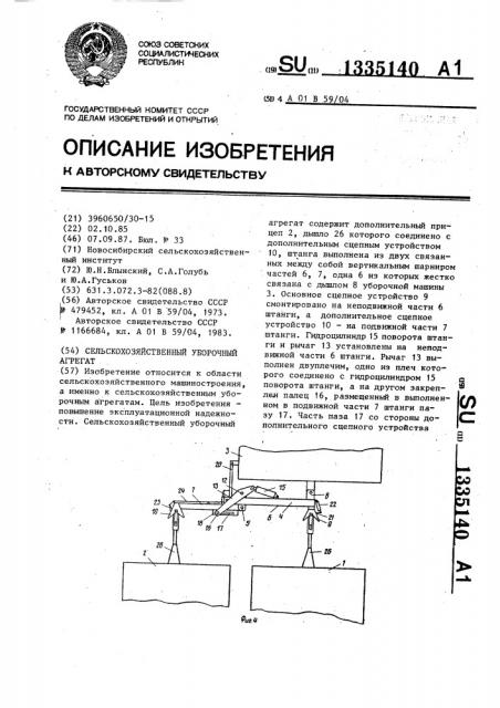 Сельскохозяйственный уборочный агрегат (патент 1335140)