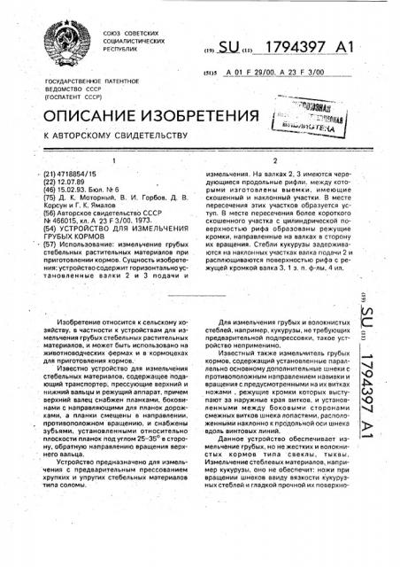 Устройство для измельчения грубых кормов (патент 1794397)