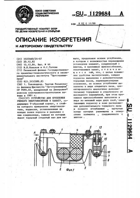 Устройство для крепления гибкого энергоносителя к канату (патент 1129684)