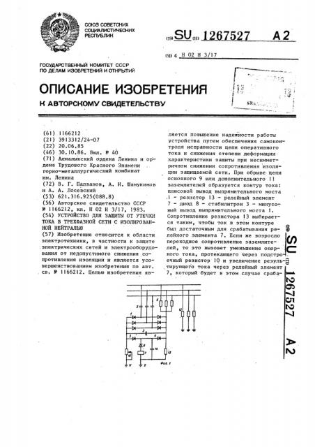 Устройство для защиты от утечки тока в трехфазной сети с изолированной нейтралью (патент 1267527)