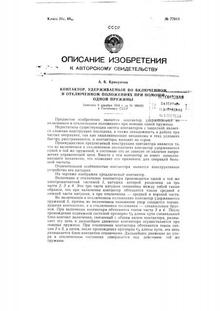 Контактор, удерживаемый во включенном и отключенном положении при помощи одной пружины (патент 77013)