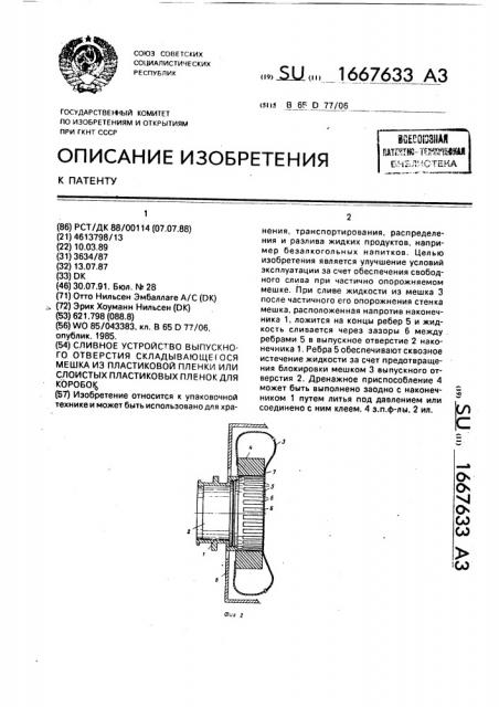 Сливное устройство выпускного отверстия складывающегося мешка из пластиковой пленки или слоистых пластиковых пленок для коробок (патент 1667633)