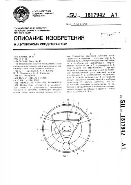 Вычислительный томограф (патент 1517942)
