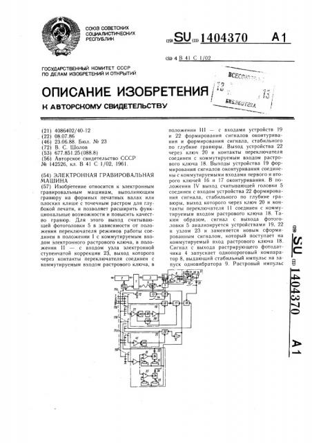 Электронная гравировальная машина (патент 1404370)