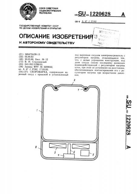 Скороварка (патент 1220628)