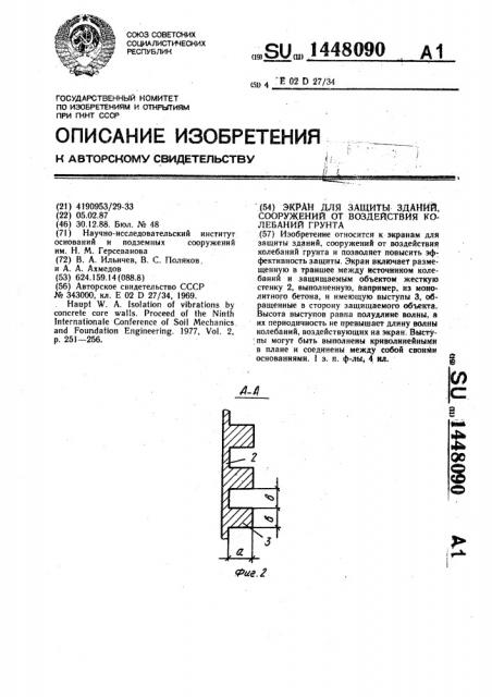 Экран для защиты зданий, сооружений от воздействия колебаний грунта (патент 1448090)