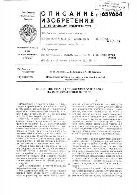 Способ вязания трикотажного изделия на плоскофанговой машине (патент 659664)