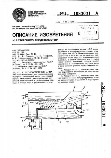 Теплообменный аппарат (патент 1083031)