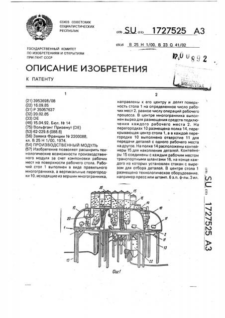 Производственный модуль (патент 1727525)