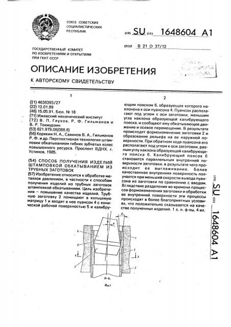 Способ получения изделий штамповкой обкатыванием из трубных заготовок (патент 1648604)