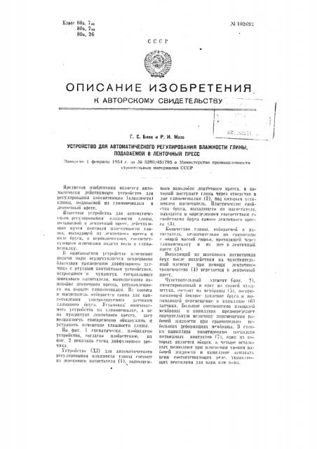 Устройство для автоматического регулирования влажности глины, подаваемой в ленточный пресс (патент 102693)