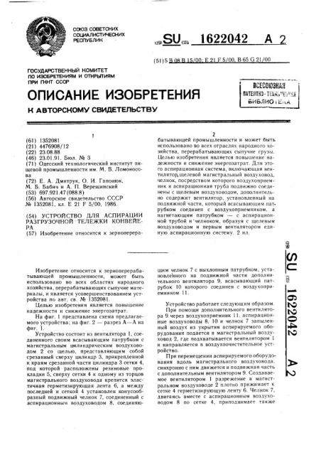 Устройство для аспирации разгрузочной тележки конвейера (патент 1622042)