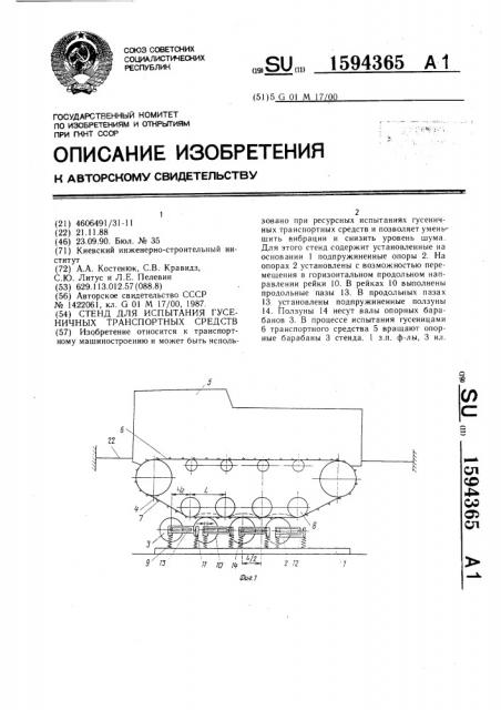 Стенд для испытания гусеничных транспортных средств (патент 1594365)